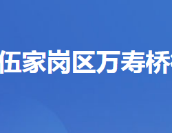 宜昌市伍家岗区万寿桥街道办事处