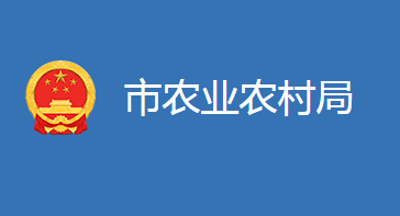 麻城市农业农村局