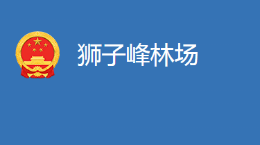 国营麻城市狮子峰林场