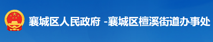 襄阳市襄城区檀溪街道办事处