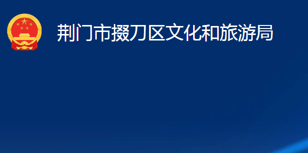 荆门市掇刀区文化和旅游局