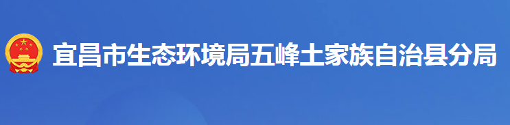 宜昌市生态环境局五峰土家族自治县分局