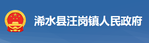 浠水县汪岗镇人民政府