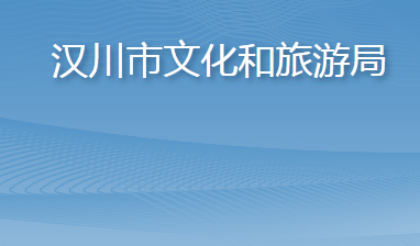 汉川市文化和旅游局