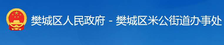 襄阳市樊城区米公街道办事处