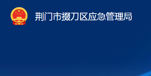 荆门市掇刀区应急管理局