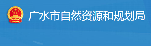 广水市自然资源和规划局