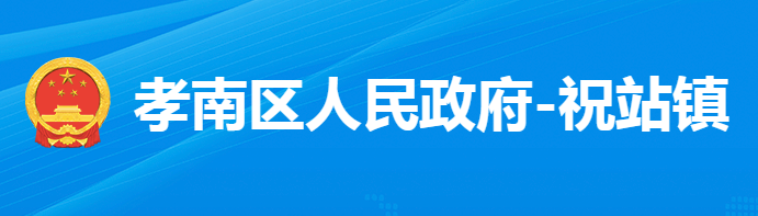 孝感市孝南区祝站镇人民政府