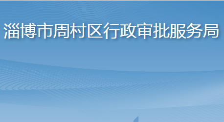 淄博市周村区行政审批服务局