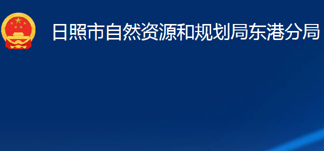 日照市自然资源和规划局东港分局