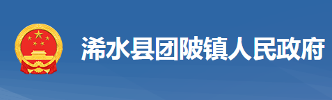 浠水县团陂镇人民政府