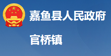 嘉鱼县官桥镇人民政府