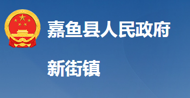 嘉鱼县新街镇人民政府