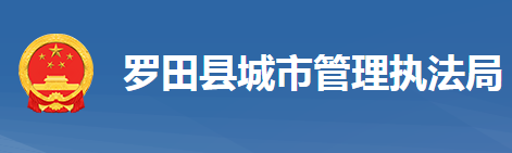 罗田县城市管理执法局