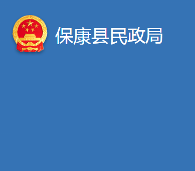 保康县民政局