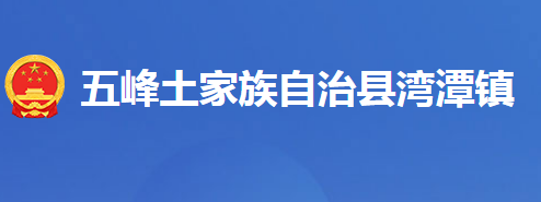 五峰土家族自治县湾潭镇人民政府