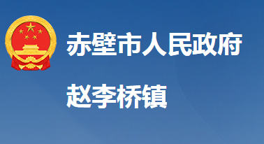 赤壁市赵李桥镇人民政府