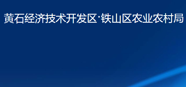 黄石经济技术开发区·铁山区农业农村局