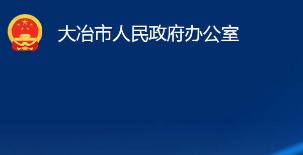 大冶市人民政府办公室