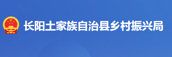 长阳土家族自治县乡村振兴局