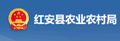 红安县农业农村局