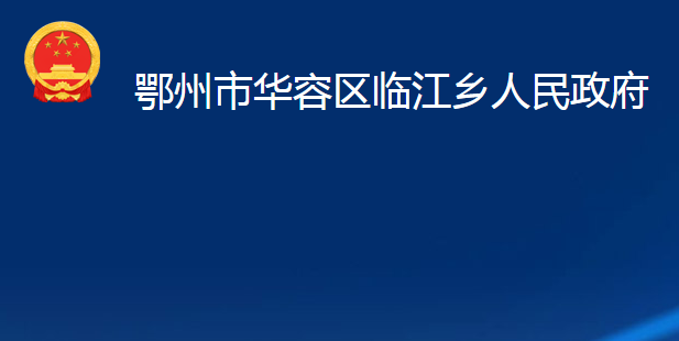 鄂州市华容区临江乡人民政府