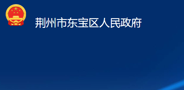 荆州市东宝区人民政府