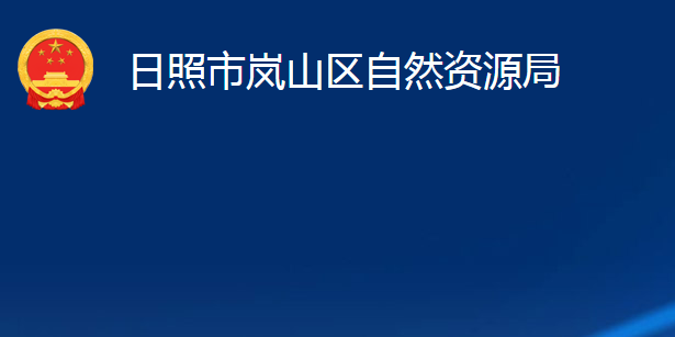 日照市岚山区自然资源局