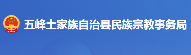 五峰土家族自治县民族宗教事务局