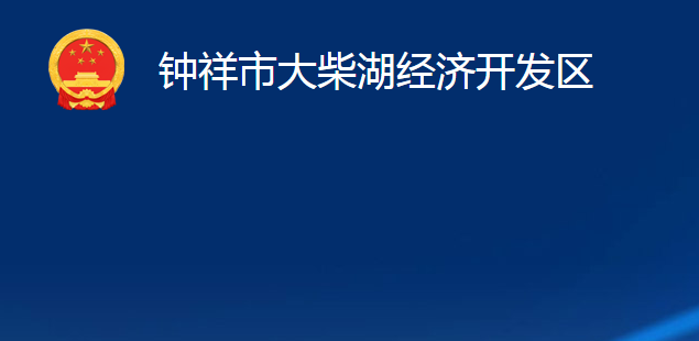 钟祥市大柴湖经济开发区