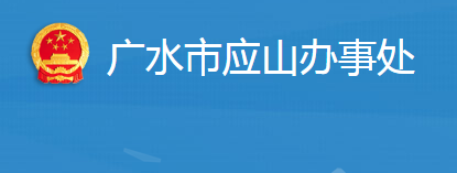 广水市应山街道办事处