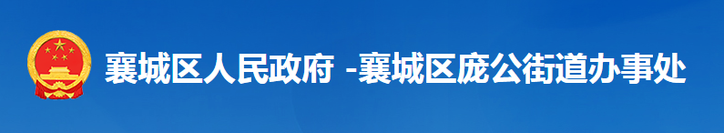 襄阳市襄城区庞公街道办事处