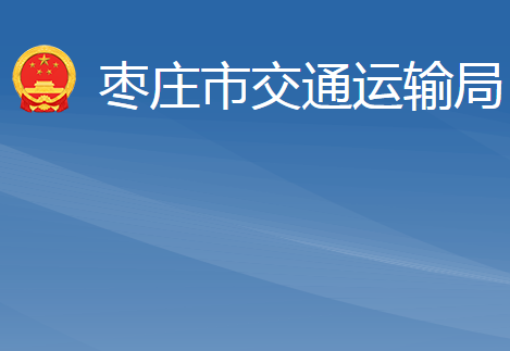 枣庄市交通运输局