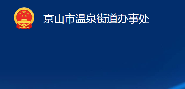 京山市温泉街道办事处