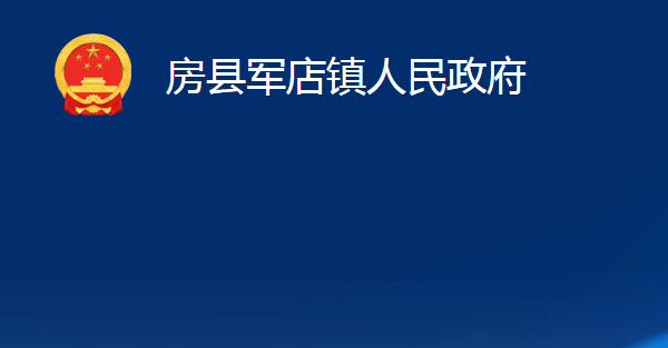 房县军店镇人民政府