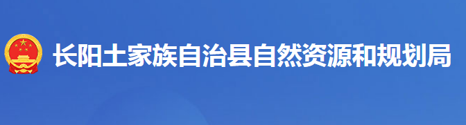 长阳土家族自治县自然资源和规划局