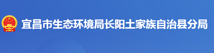 宜昌市生态环境局长阳土家族自治县分局