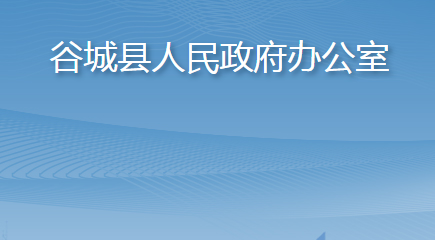 谷城县人民政府办公室