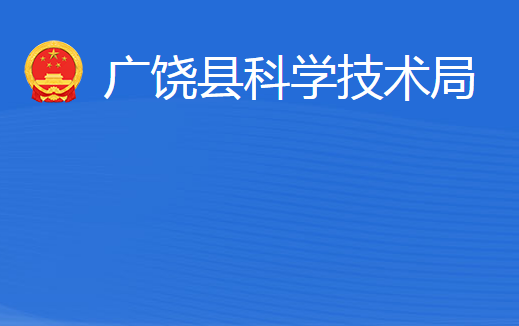 广饶县科学技术局