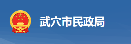 武穴市民政局