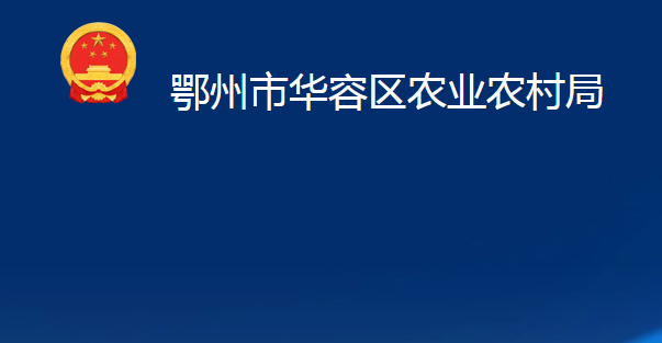 鄂州市华容区农业农村局