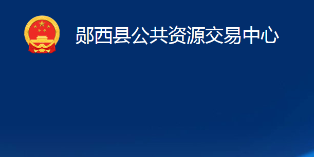 郧西县公共资源交易中心