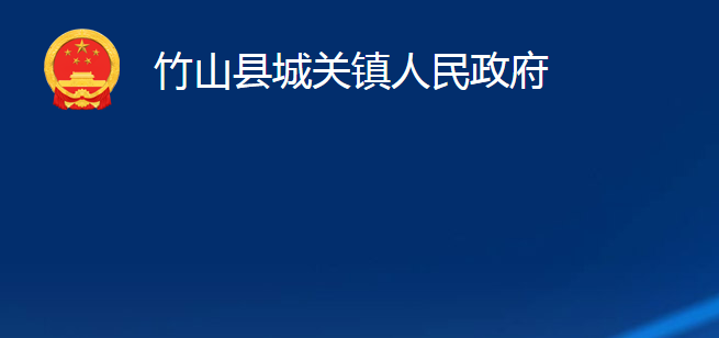 竹山县城关镇人民政府