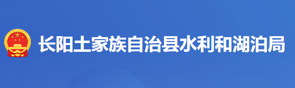 长阳土家族自治县水利和湖泊局