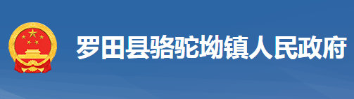 罗田县骆驼坳镇人民政府