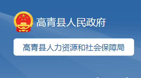 高青县人力资源和社会保障局