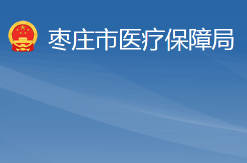 枣庄市医疗保障局