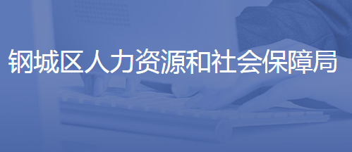 济南市钢城区人力资源和社会保障局