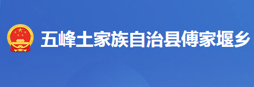 五峰土家族自治县傅家堰乡人民政府