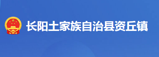 长阳土家族自治县资丘镇人民政府